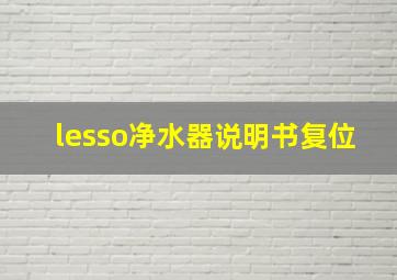 lesso净水器说明书复位