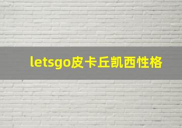 letsgo皮卡丘凯西性格