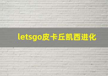 letsgo皮卡丘凯西进化