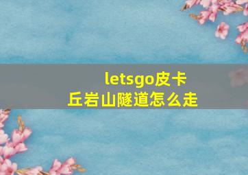 letsgo皮卡丘岩山隧道怎么走