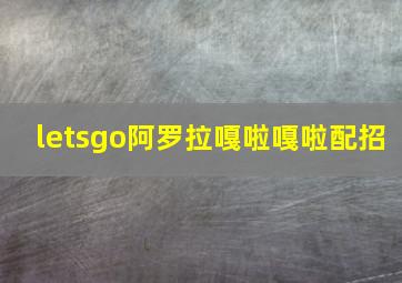 letsgo阿罗拉嘎啦嘎啦配招