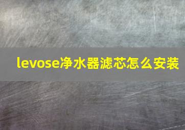 levose净水器滤芯怎么安装