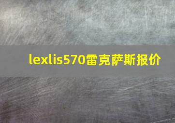 lexlis570雷克萨斯报价