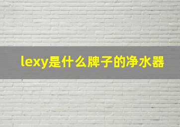 lexy是什么牌子的净水器