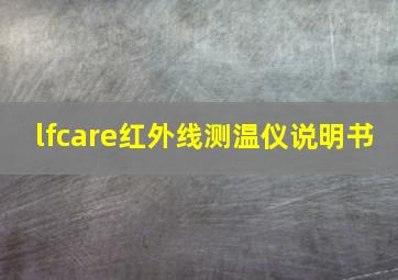 lfcare红外线测温仪说明书