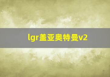 lgr盖亚奥特曼v2