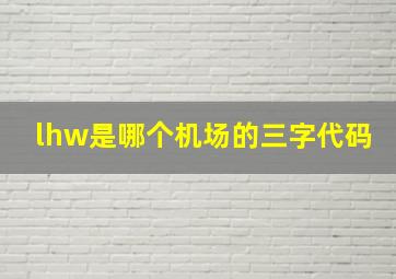 lhw是哪个机场的三字代码