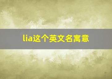 lia这个英文名寓意