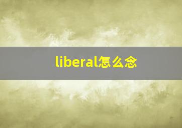 liberal怎么念