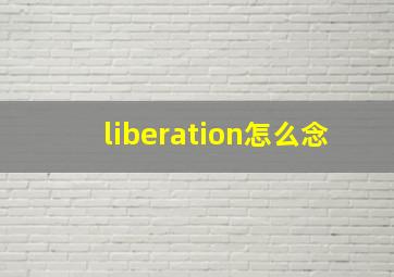 liberation怎么念