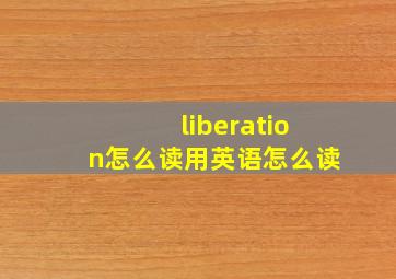 liberation怎么读用英语怎么读