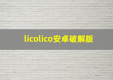 licolico安卓破解版