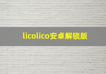 licolico安卓解锁版