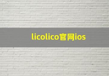 licolico官网ios