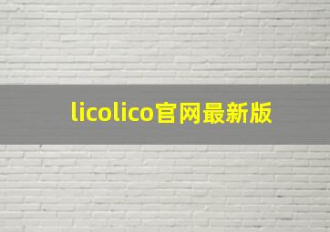 licolico官网最新版