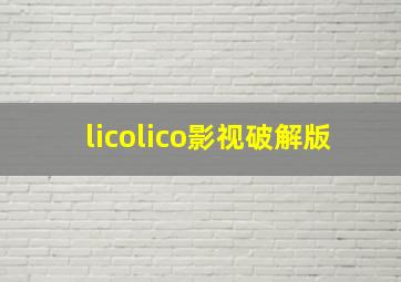 licolico影视破解版