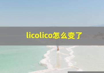 licolico怎么变了