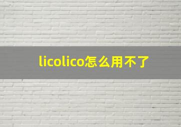 licolico怎么用不了