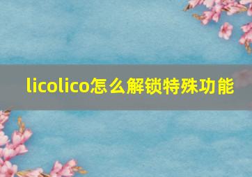 licolico怎么解锁特殊功能