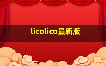 licolico最新版