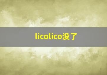 licolico没了