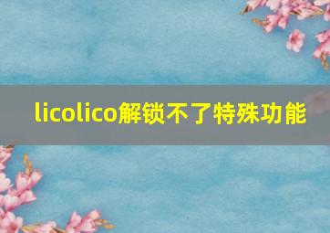 licolico解锁不了特殊功能