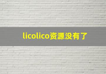 licolico资源没有了