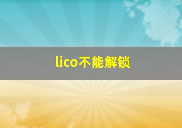 lico不能解锁