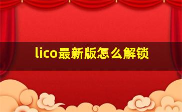 lico最新版怎么解锁