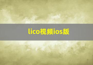 lico视频ios版