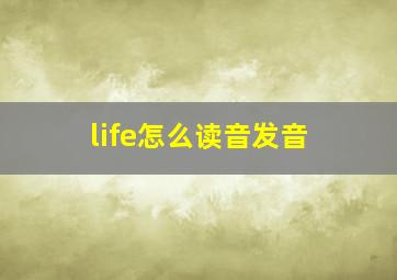 life怎么读音发音