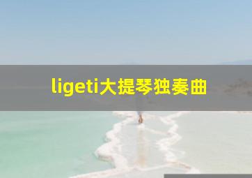 ligeti大提琴独奏曲