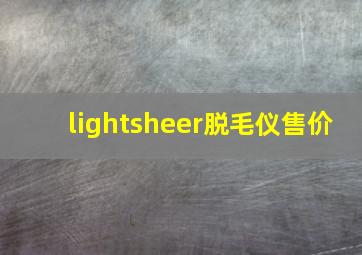 lightsheer脱毛仪售价