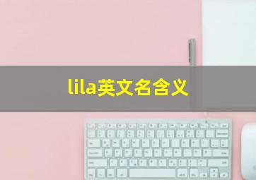 lila英文名含义