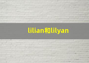 lilian和lilyan