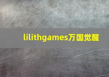 lilithgames万国觉醒