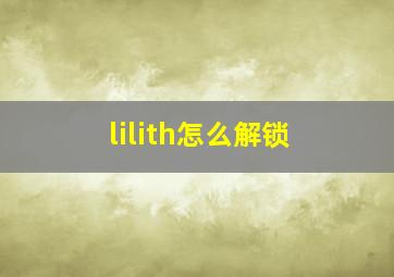 lilith怎么解锁