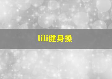 lili健身操