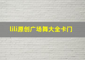 lili原创广场舞大全卡门