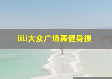 lili大众广场舞健身操