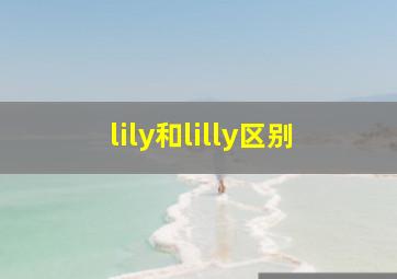 lily和lilly区别