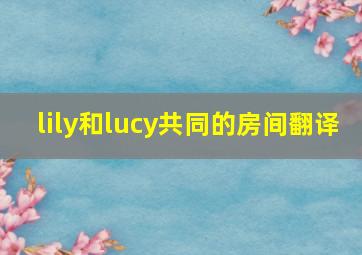 lily和lucy共同的房间翻译