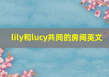 lily和lucy共同的房间英文