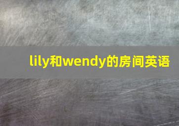 lily和wendy的房间英语