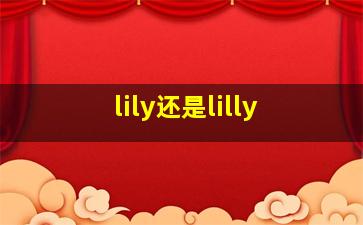 lily还是lilly