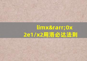 limx→0x2e1/x2用洛必达法则