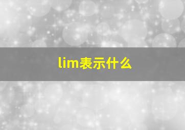 lim表示什么