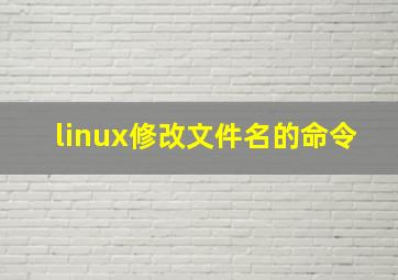 linux修改文件名的命令