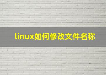 linux如何修改文件名称