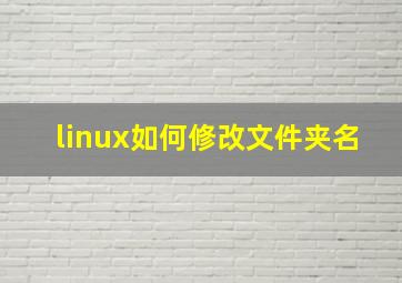 linux如何修改文件夹名